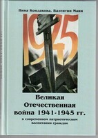 Великая Отечественная война 1941-1945 гг. в современном патриотическом воспитании граждан. - fgospostavki.ru - Выкса
