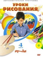 DVD "Уроки рисования. Часть 4" - fgospostavki.ru - Выкса