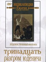 DVD художественный фильм "Тринадцать. Разгром Юденича" - fgospostavki.ru - Выкса