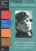 DVD Учим иностранный язык легко и с удовольствием:«Анна Каренина» - fgospostavki.ru - Выкса