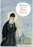 Житие святителя Луки Крымского в пересказе - fgospostavki.ru - Выкса