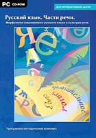 Интерактивные плакаты. Русский язык. Части речи. Морфология современного русского языка и культура речи. Программно-методический комплекс - fgospostavki.ru - Выкса