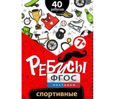 Ребусы "Спортивные" - fgospostavki.ru - Выкса