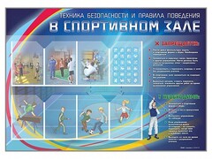 Стенд-уголок "Техника безопасности и правила поведения в спортивном зале" - fgospostavki.ru - Выкса