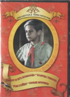 DVD "Тимур и его команда, Клятва Тимура, Том Сойер, Юные моряки" - fgospostavki.ru - Выкса
