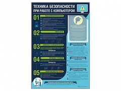 Стенд-уголок "Техника безопасности при работе на компьютере в общеобразовательных учреждениях" - fgospostavki.ru - Выкса