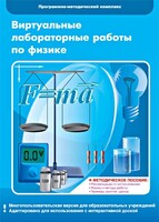 Виртуальные лабораторные работы по физике. 7-9 класс. Программно-методический комплекс - fgospostavki.ru - Выкса