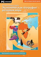 Интерактивные плакаты. Экономическая география регионов мира. Программно-методический комплекс - fgospostavki.ru - Выкса