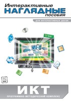 Интерактивные наглядные пособия. ИКТ. Программно-методический комплекс - fgospostavki.ru - Выкса