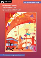 Интерактивные плакаты. Английский язык. Грамматика: глагол. Программно-методический комплекс - fgospostavki.ru - Выкса