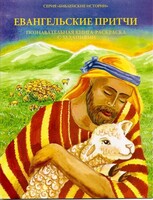 Познавательная книга-раскраска с заданиями Евангельские притчи - fgospostavki.ru - Выкса