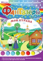 Фантазеры. Моя страна. Программно-методический комплекс - fgospostavki.ru - Выкса