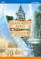 DVD "Царское дело: Фонтаны Петербурга" - fgospostavki.ru - Выкса