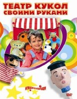 DVD "Театр кукол своими руками" (для детей 6-12 лет) - fgospostavki.ru - Выкса
