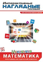 Интерактивные наглядные пособия. Начальная математика. Программно-методический комплекс - fgospostavki.ru - Выкса