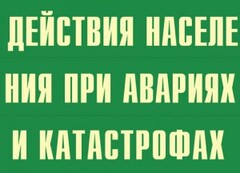 Комплект плакатов "Действия населения при авариях и катастрофах" - fgospostavki.ru - Выкса