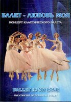 DVD "Балет – любовь моя" - fgospostavki.ru - Выкса