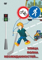 DVD "ОБЖ. Улица полна неожиданностей" - fgospostavki.ru - Выкса
