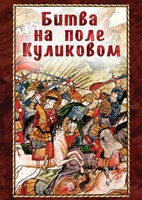 DVD "Битва на поле Куликовом" - fgospostavki.ru - Выкса