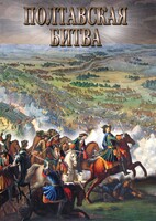 DVD "Полтавская битва" - fgospostavki.ru - Выкса