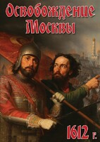 DVD "Освобождение Москвы.1612 год" - fgospostavki.ru - Выкса