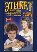 DVD "Этикет (для школьников)" - fgospostavki.ru - Выкса