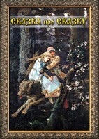 DVD "Сказка про сказку" - fgospostavki.ru - Выкса