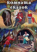 DVD "Комната сказок" - fgospostavki.ru - Выкса