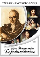DVD "Элегическая грусть Владимира Боровиковского" - fgospostavki.ru - Выкса