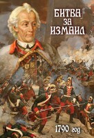 DVD "Битва за Измаил. 1790 г." - fgospostavki.ru - Выкса