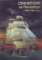 DVD "Сражение за Петербург. 1788-1790 гг." - fgospostavki.ru - Выкса