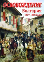 DVD "Освобождение. Болгария. 1877-1879 гг." - fgospostavki.ru - Выкса