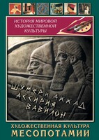 DVD "Художественная культура Месопотамии" - fgospostavki.ru - Выкса