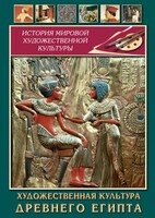 DVD "Художественная культура древнего Египта" - fgospostavki.ru - Выкса