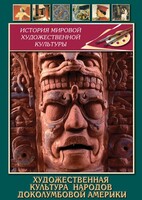 DVD "Художественная культура народов доколумбовой Америки" - fgospostavki.ru - Выкса