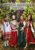 DVD "Русский народный костюм" - fgospostavki.ru - Выкса