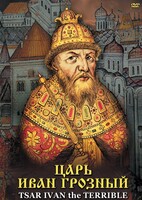 DVD "Царь Иван Грозный" - fgospostavki.ru - Выкса