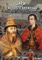 DVD "Цари смутного времени" - fgospostavki.ru - Выкса