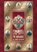 DVD "Романовы. Начало династии" - fgospostavki.ru - Выкса