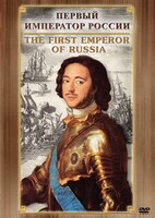 DVD "Первый Император России" - fgospostavki.ru - Выкса