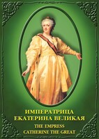 DVD "Императрица Екатерина Великая" - fgospostavki.ru - Выкса