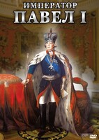 DVD "Император Павел I" - fgospostavki.ru - Выкса