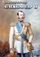 DVD "Император Александр II" - fgospostavki.ru - Выкса