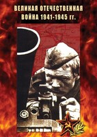 DVD "Великая Отечественная война 1941-45 гг." - fgospostavki.ru - Выкса