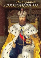 DVD "Император Александр III" - fgospostavki.ru - Выкса