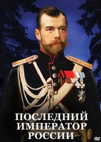 DVD "Последний император России" - fgospostavki.ru - Выкса