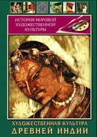 DVD "Художественная культура древней Индии" - fgospostavki.ru - Выкса
