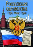 DVD "Российская символика. (История герба, флага, гимна)" - fgospostavki.ru - Выкса