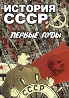 DVD "История СССР. Первые годы " - fgospostavki.ru - Выкса