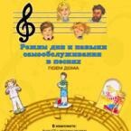 CD "Режим дня и навыки самообслуживания в песнях. Поем дома. Веселый день дошкольника. Выпуск 2" - fgospostavki.ru - Выкса